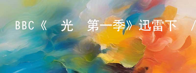 白葛的個人主頁,BBC《發光體第一季》迅雷下載/在線觀看/百度云-靈異/驚悚-美劇天堂